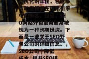 SEO是一项对网站进行优化的工程，它能够帮助您提升在搜索引擎中的排名。但是，SEO网站外包服务通常被视为一种长期投资。下面是一些关于SEO外包公司的详细信息。，SEO公司 | 降低成本, 提升SEO排名