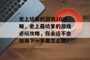 史上坑爹的游戏10攻略,史上最坑爹的游戏必玩攻略,你永远不会知道下一步要怎么做! 史上坑爹的游戏10攻略,史上最坑爹的游戏必玩攻略,你永远不会知道下一步要怎么做!