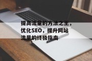 提高流量的方法之王,优化SEO,提升网站流量的终极指南 提高流量的方法之王,优化SEO,提升网站流量的终极指南