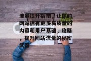 流量提升指南,让你的网站拥有更多高质量的内容和用户基础,攻略,提升网站流量的秘密武器 流量提升指南,让你的网站拥有更多高质量的内容和用户基础,攻略,提升网站流量的秘密武器