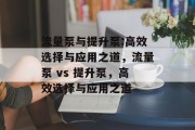 流量泵与提升泵:高效选择与应用之道，流量泵 vs 提升泵，高效选择与应用之道