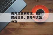 提升流量的方法，提升网站流量，策略与方法分享