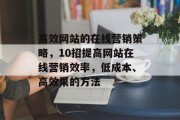 高效网站的在线营销策略，10招提高网站在线营销效率，低成本、高效果的方法