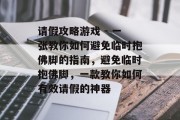 请假攻略游戏 - 一张教你如何避免临时抱佛脚的指南,避免临时抱佛脚,一款教你如何有效请假的神器 请假攻略游戏 - 一张教你如何避免临时抱佛脚的指南,避免临时抱佛脚,一款教你如何有效请假的神器