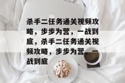 杀手二任务通关视频攻略,步步为营,一战到底,杀手二任务通关视频攻略,步步为营,一战到底 杀手二任务通关视频攻略,步步为营,一战到底,杀手二任务通关视频攻略,步步为营,一战到底