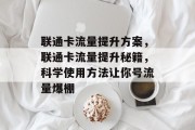 联通卡流量提升方案,联通卡流量提升秘籍,科学使用方法让你号流量爆棚