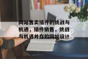 网站售卖插件的挑战与机遇,插件销售,挑战与机遇并存的网站设计 网站售卖插件的挑战与机遇,插件销售,挑战与机遇并存的网站设计