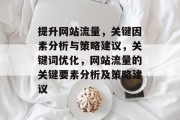 提升网站流量，关键因素分析与策略建议，关键词优化，网站流量的关键要素分析及策略建议