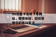 5G流量卡自助下单网站,便捷体验,轻松管理您的移动生活 5G流量卡自助下单网站,便捷体验,轻松管理您的移动生活