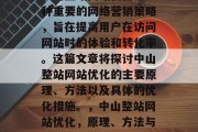 中山整站网站优化是一种重要的网络营销策略,旨在提高用户在访问网站时的体验和转化率。这篇文章将探讨中山整站网站优化的主要原理、方法以及具体的优化措施。,中山整站网站优化,原理、方法与实施策略 中山整站网站优化是一种重要的网络营销策略,旨在提高用户在访问网站时的体验和转化率。这篇文章将探讨中山整站网站优化的主要原理、方法以及具体的优化措施。,中山整站网站优化,原理、方法与实施策略