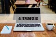 全球航班数据