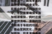 眉山是中国的热门旅游城市之一,拥有丰富的自然景观和历史文化。在眉山的官方网站优化中,不仅需要确保页面加载速度快,同时还需要提供清晰、准确的信息和易于导航的功能。,眉山官网优化,页面加载快,信息准确易导航 眉山是中国的热门旅游城市之一,拥有丰富的自然景观和历史文化。在眉山的官方网站优化中,不仅需要确保页面加载速度快,同时还需要提供清晰、准确的信息和易于导航的功能。,眉山官网优化,页面加载快,信息准确易导航