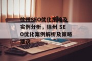 徐州SEO优化策略及实例分析,徐州 SEO优化案例解析及策略建议 徐州SEO优化策略及实例分析,徐州 SEO优化案例解析及策略建议