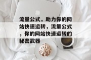 流量公式，助力你的网站快速运转，流量公式，你的网站快速运转的秘密武器