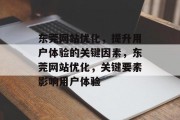 东莞网站优化，提升用户体验的关键因素，东莞网站优化，关键要素影响用户体验