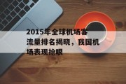 2015年全球机场客流量排名揭晓,我国机场表现抢眼 2015年全球机场客流量排名揭晓,我国机场表现抢眼