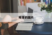 啃爹的图片 啃爹的图片