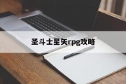 圣斗士星矢rpg攻略
