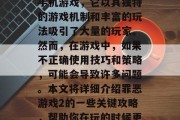 罪恶游戏2是一款深受玩家喜爱的策略型休闲手机游戏，它以其独特的游戏机制和丰富的玩法吸引了大量的玩家。然而，在游戏中，如果不正确使用技巧和策略，可能会导致许多问题。本文将详细介绍罪恶游戏2的一些关键攻略，帮助你在玩的时候更好地应对。，玩物丧志，罪恶游戏2策略指南