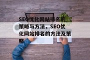 SEO优化网站排名的策略与方法,SEO优化网站排名的方法及策略 SEO优化网站排名的策略与方法,SEO优化网站排名的方法及策略