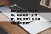 延吉站点SEO优化策略，延吉站点SEO优化，提升搜索引擎排名的策略与技巧