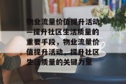 物业流量价值提升活动—提升社区生活质量的重要手段，物业流量价值提升活动，提升社区生活质量的关键力量