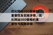 优化网站SEO策略的重要性及实施步骤,优化网站SEO策略的重要性与实施步骤 优化网站SEO策略的重要性及实施步骤,优化网站SEO策略的重要性与实施步骤