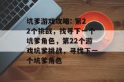 坑爹游戏攻略: 第22个挑战，找寻下一个坑爹角色，第22个游戏坑爹挑战，寻找下一个坑爹角色