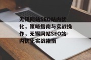 无锡网站SEO站内优化，策略指南与实战操作，无锡网站SEO站内优化实战指南