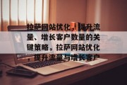 拉萨网站优化,提升流量、增长客户数量的关键策略,拉萨网站优化,提升流量与增长客户 拉萨网站优化,提升流量、增长客户数量的关键策略,拉萨网站优化,提升流量与增长客户