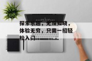 探索乐趣，无须知晓，体验无穷，只需一招轻松入门