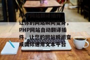 PHP网站翻译插件，让你的网站瞬间变身，PHP网站自动翻译插件，让您的网站瞬间变成国际通用文本平台