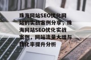 珠海网站SEO优化网站的实战案例分享,珠海网站SEO优化实战案例,网站流量大增与转化率提升分析 珠海网站SEO优化网站的实战案例分享,珠海网站SEO优化实战案例,网站流量大增与转化率提升分析