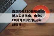南京网站SEO策略分析与实施指南,南京SEO提升案例分析及实战指导 南京网站SEO策略分析与实施指南,南京SEO提升案例分析及实战指导