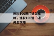 逃脱100道门通关攻略,逃脱100道门通关全攻略 逃脱100道门通关攻略,逃脱100道门通关全攻略