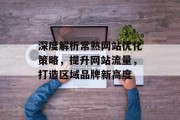 深度解析常熟网站优化策略,提升网站流量,打造区域品牌新高度 深度解析常熟网站优化策略,提升网站流量,打造区域品牌新高度