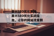 嘉兴SEO优化策略,嘉兴SEO优化实战指南,让你的网站流量翻倍! 嘉兴SEO优化策略,嘉兴SEO优化实战指南,让你的网站流量翻倍!