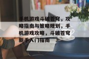 手机游戏斗破苍穹,攻略指南与策略规划,手机游戏攻略,斗破苍穹新手入门指南 手机游戏斗破苍穹,攻略指南与策略规划,手机游戏攻略,斗破苍穹新手入门指南
