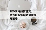 SEO网站如何引流,全方位解析网站流量提升策略 SEO网站如何引流,全方位解析网站流量提升策略