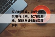 权力的游戏，游戏中的策略与计划，权力的游戏，策略与计划的深度解析