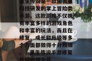 重生传说是一款由青果科技研发的掌上冒险类手游。这款游戏不仅拥有丰富多样的游戏角色和丰富的玩法,而且在修复、成长和升级等多个方面都做得十分精细。,重生传说手游修复升级精细全开 重生传说是一款由青果科技研发的掌上冒险类手游。这款游戏不仅拥有丰富多样的游戏角色和丰富的玩法,而且在修复、成长和升级等多个方面都做得十分精细。,重生传说手游修复升级精细全开