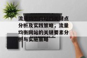 流量均衡网站的关键点分析及实践策略,流量均衡网站的关键要素分析与实施策略 流量均衡网站的关键点分析及实践策略,流量均衡网站的关键要素分析与实施策略