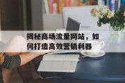 揭秘商场流量网站,如何打造高效营销利器 揭秘商场流量网站,如何打造高效营销利器