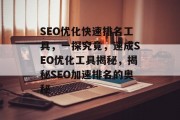 SEO优化快速排名工具,一探究竟,速成SEO优化工具揭秘,揭秘SEO加速排名的奥秘 SEO优化快速排名工具,一探究竟,速成SEO优化工具揭秘,揭秘SEO加速排名的奥秘