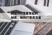 网站30G流量背后的秘密,如何打造高流量网站? 网站30G流量背后的秘密,如何打造高流量网站?