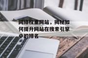 网络权重网站，揭秘如何提升网站在搜索引擎中的排名