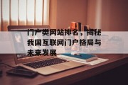 门户类网站排名,揭秘我国互联网门户格局与未来发展 门户类网站排名,揭秘我国互联网门户格局与未来发展