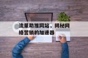 流量助推网站,揭秘网络营销的加速器 流量助推网站,揭秘网络营销的加速器