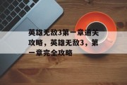 英雄无敌3第一章通关攻略,英雄无敌3,第一章完全攻略 英雄无敌3第一章通关攻略,英雄无敌3,第一章完全攻略