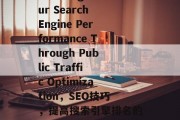 Boosting Our Search Engine Performance Through Public Traffic Optimization，SEO技巧，提高搜索引擎排名的关键因素和实践方法